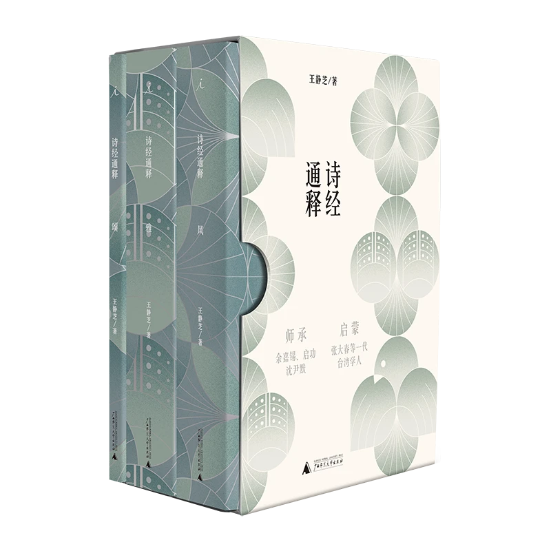 理想国诗经通释（全三册） 王静芝