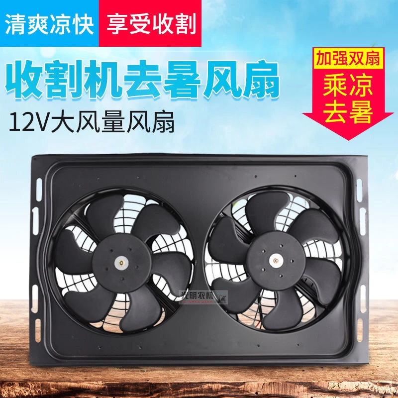 久保田688收割机配件12v电子风扇沃得锐龙纯铜七叶大风力铁壳去暑