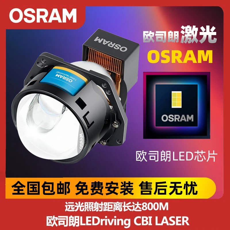 欧司朗LED激光大灯双光透镜改装高亮远近一体车灯CBILASER