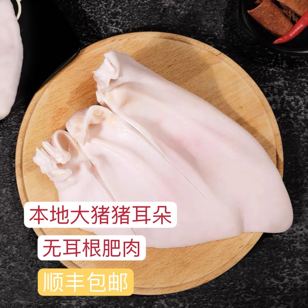 新鲜分割本地大猪猪耳朵