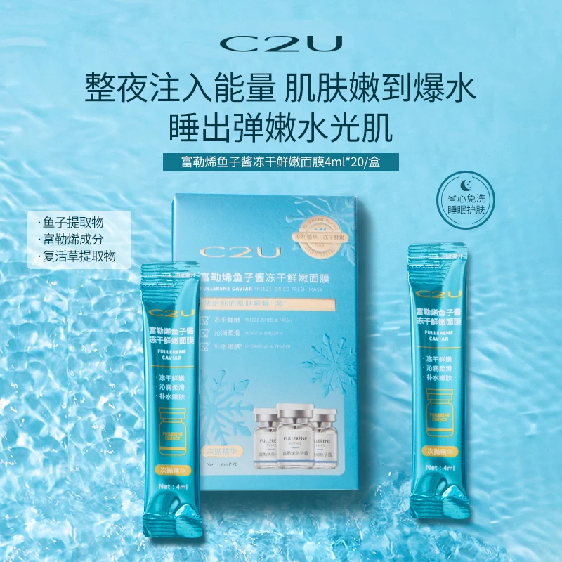 C2U富勒烯鱼子酱冻干鲜嫩睡眠面膜拍一发二