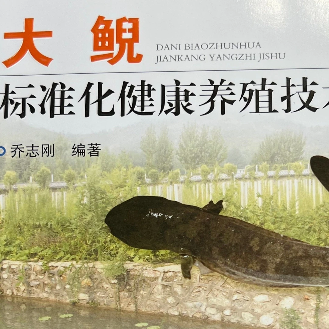 1-大鲵养殖技术一本通