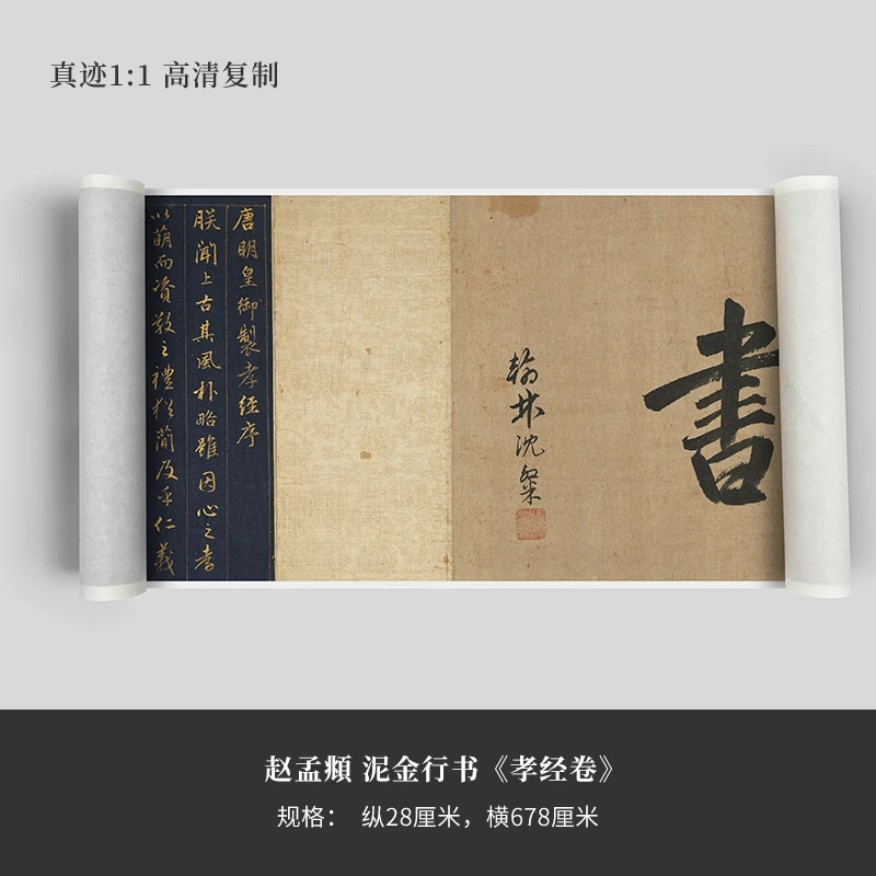赵孟頫泥金书《孝经卷》高清原大复制品毛笔书法练字帖长卷