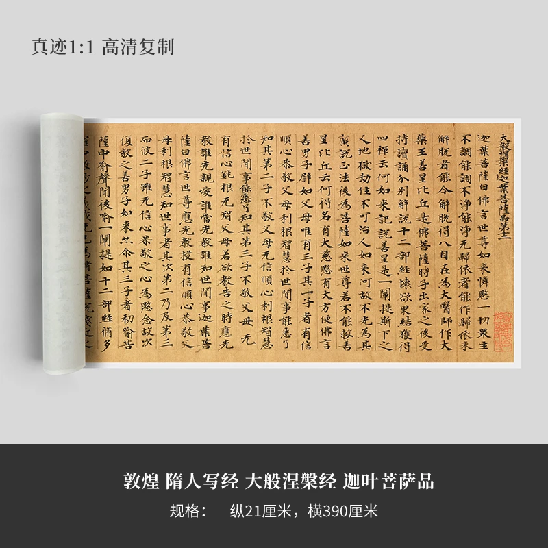敦煌隋人写经《大般涅槃经迦叶菩萨品》高清原大复制楷书毛笔字帖
