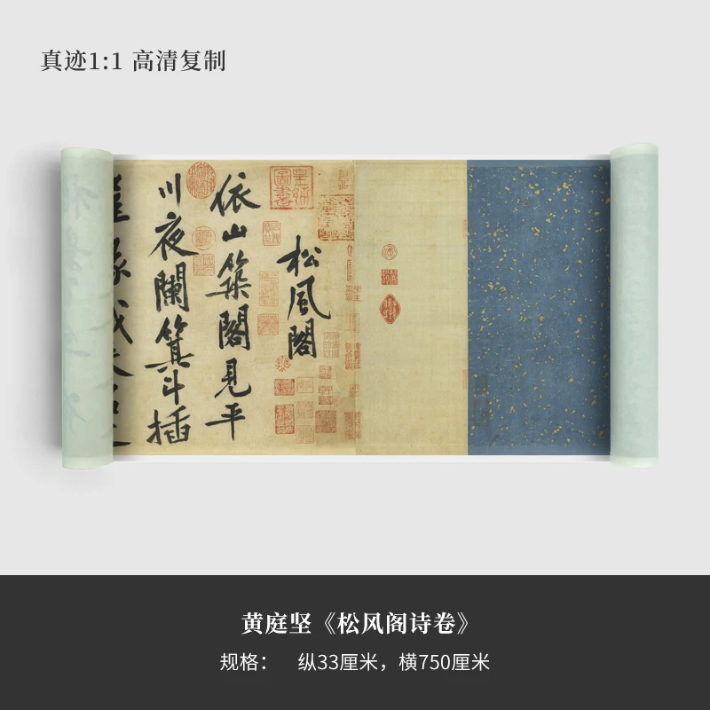 黄庭坚《松风阁诗》高清复制艺术微喷手裱长卷书法行书字帖临摹