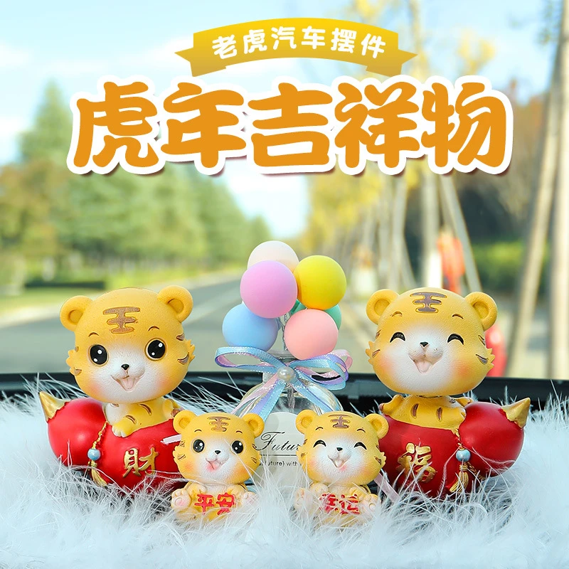 乌市发货/虎年汽车中控台装饰老虎吉祥物创意车内饰品摆件【包邮】