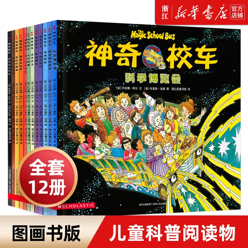 神奇校车全套图画书版全12册神奇的校车非注音版绘本百科