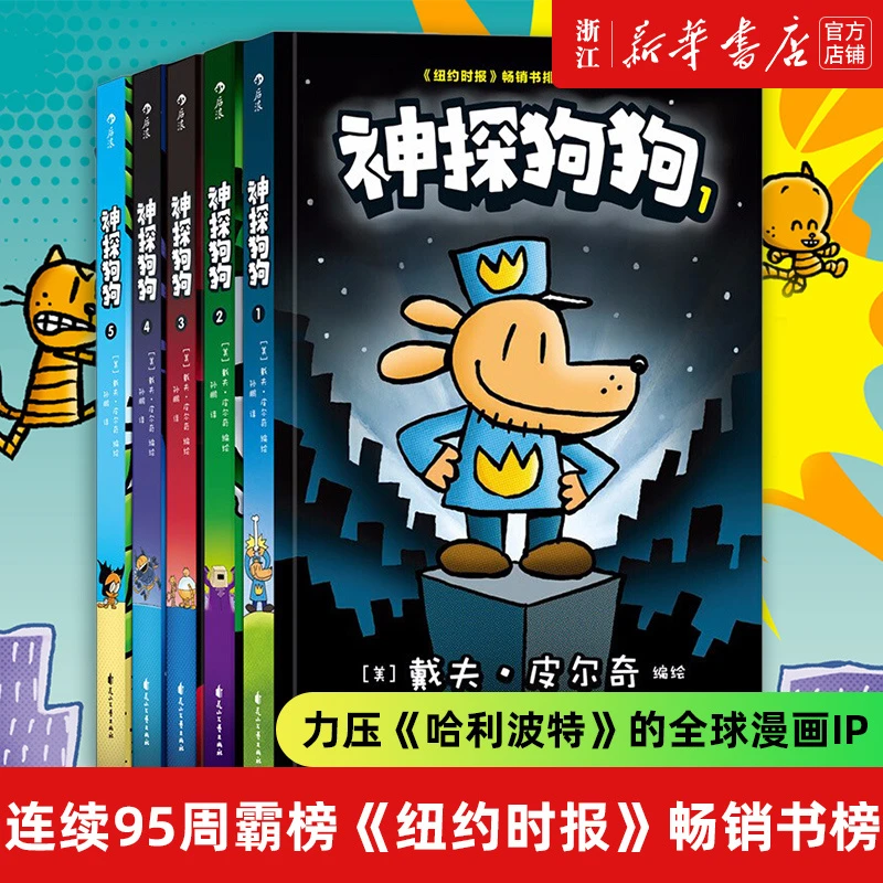 神探狗狗系列漫画书 新华书店正版