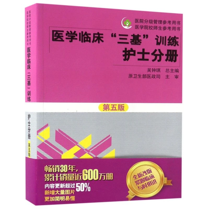 医学临床三基训练(护士分册第5版)/医院分级管理参考用书 新华书