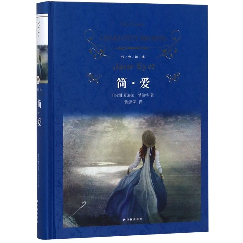 简·爱(精)/经典译林 新华书店正版