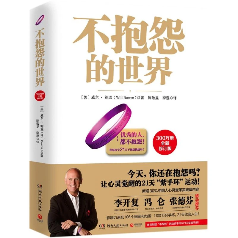 不抱怨的世界(300万册全新修订版) 新华书店正版