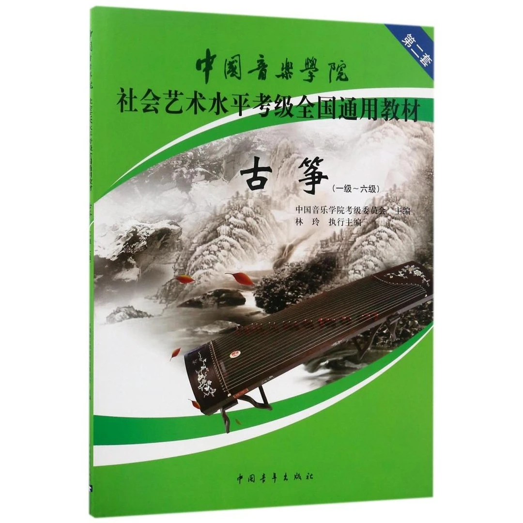 古筝(1级-6级第2套中国音乐学院社会艺术水平考级全国通用教材)