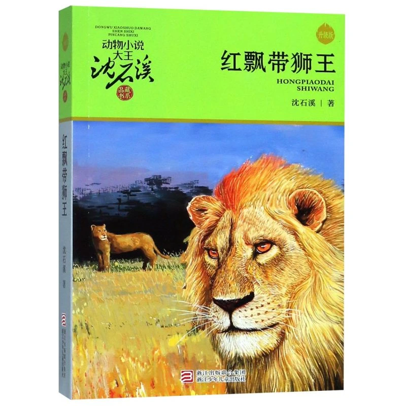 红飘带狮王(升级版)/动物小说大王沈石溪品藏书系 新华书店正版