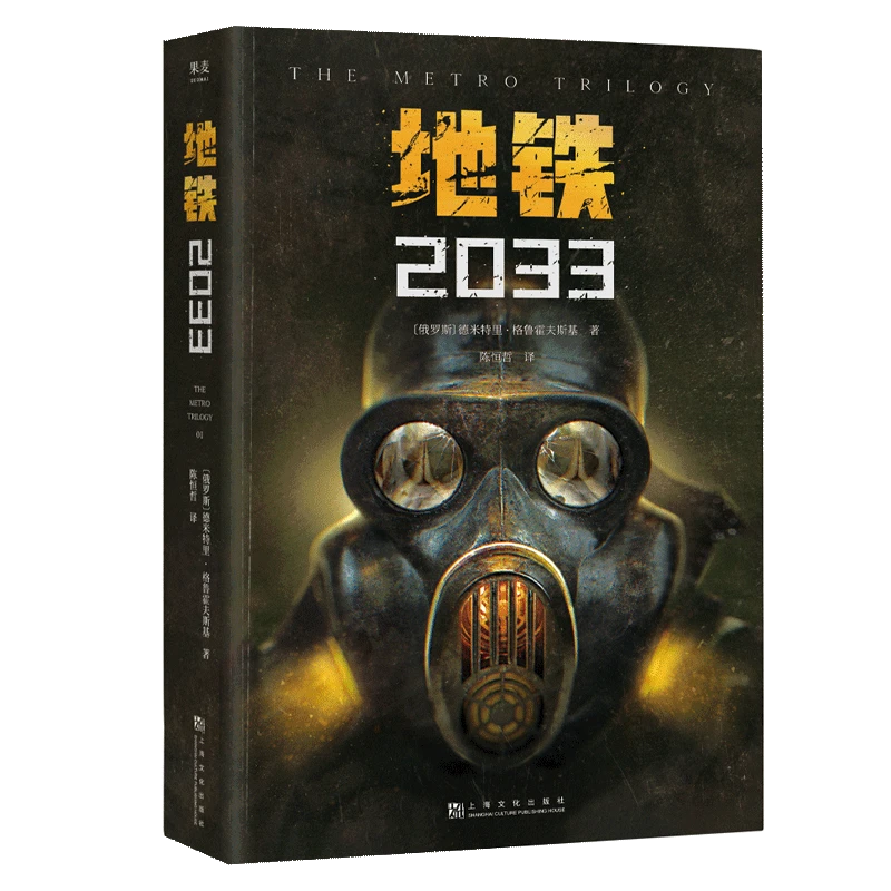 地铁(2033) 新华书店正版