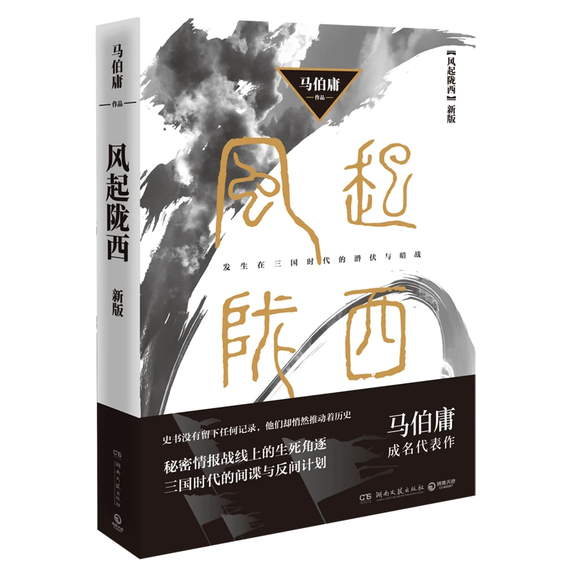 风起陇西(新版) 新华书店正版