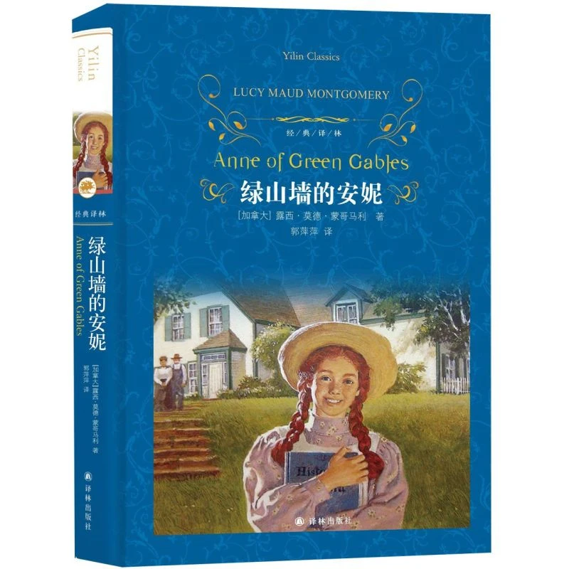 绿山墙的安妮(精)/经典译林 新华书店正版