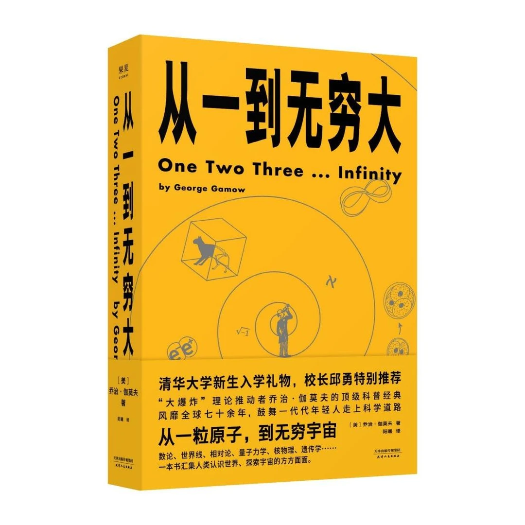 从一到无穷大 新华书店正版