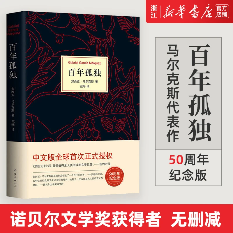 百年孤独 中文正版书 无删减精装