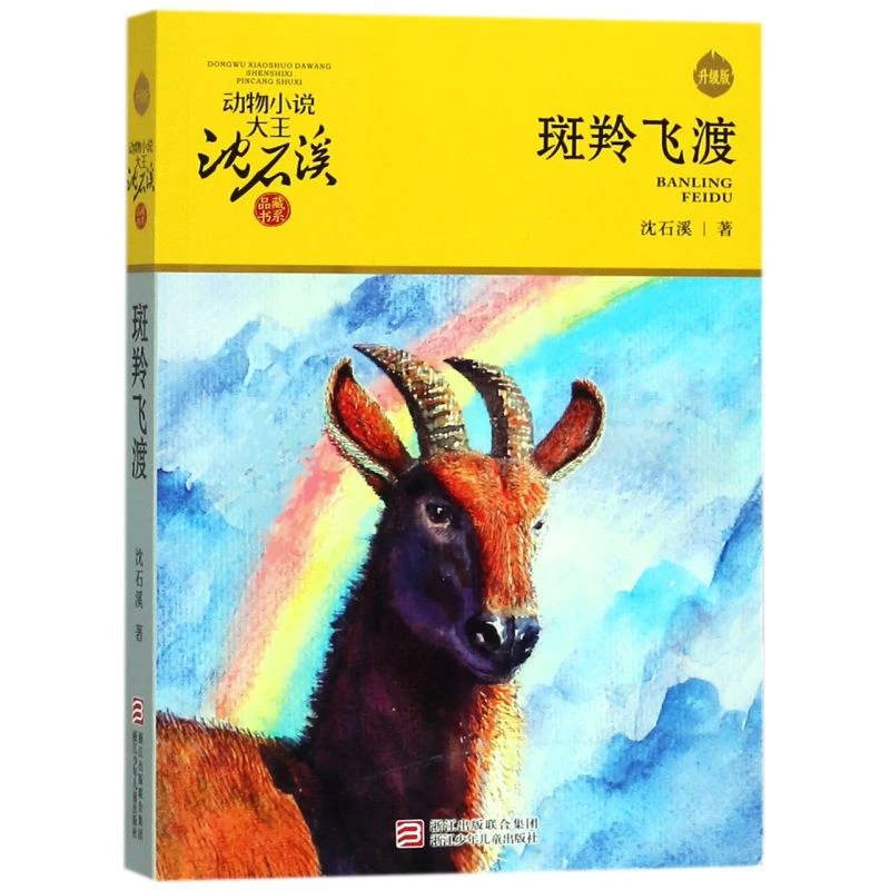 斑羚飞渡(升级版)/动物小说大王沈石溪品藏书系 新华书店正版