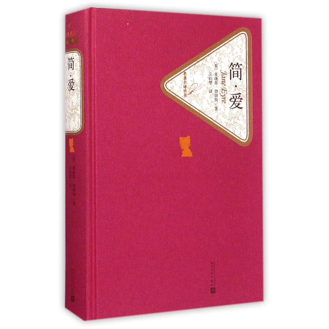 简·爱(精)/名著名译丛书 新华书店正版
