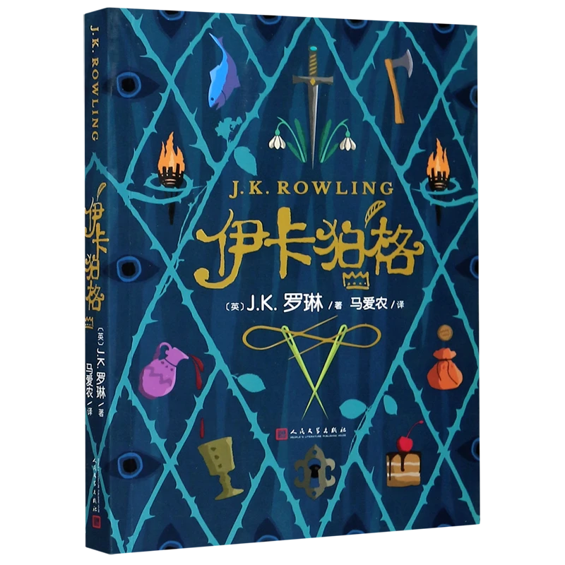 伊卡狛格 新华书店正版