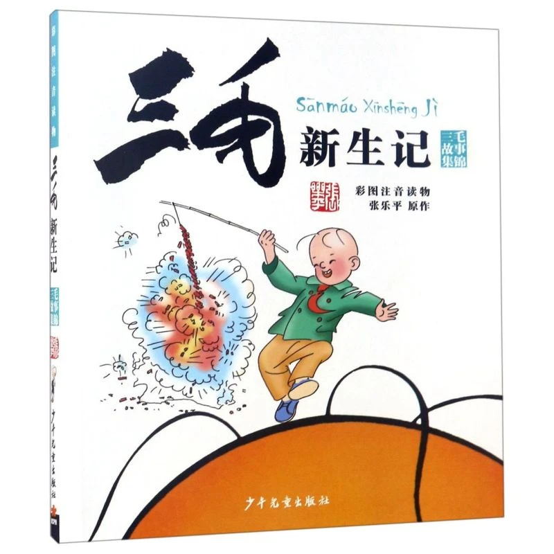 三毛新生记(彩图注音读物)/三毛故事集锦 新华书店正版