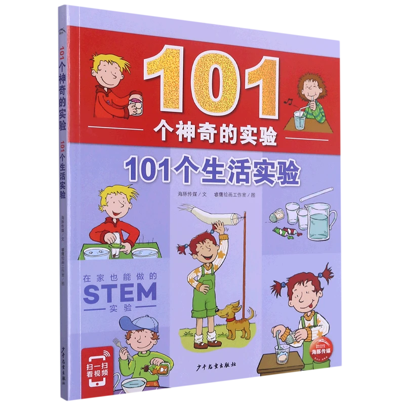 101个生活实验/101个神奇的实验 新华书店正版