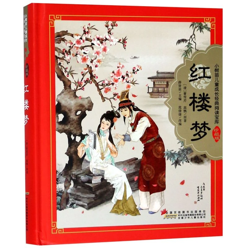 红楼梦(珍藏版)(精)/小树苗儿童成长经典阅读宝库 新华书店正版