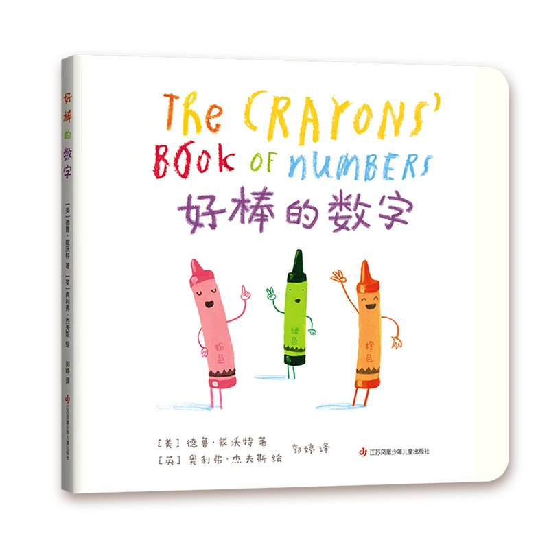 好棒的数字(精) 新华书店正版