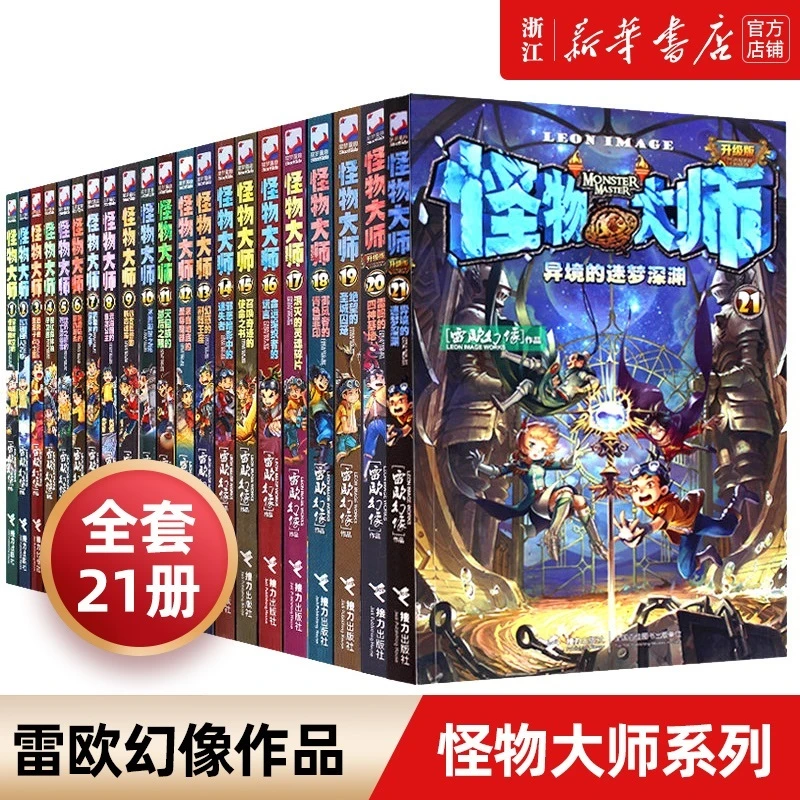 【21册任选】怪物大师  雷欧幻像  新华书店正版