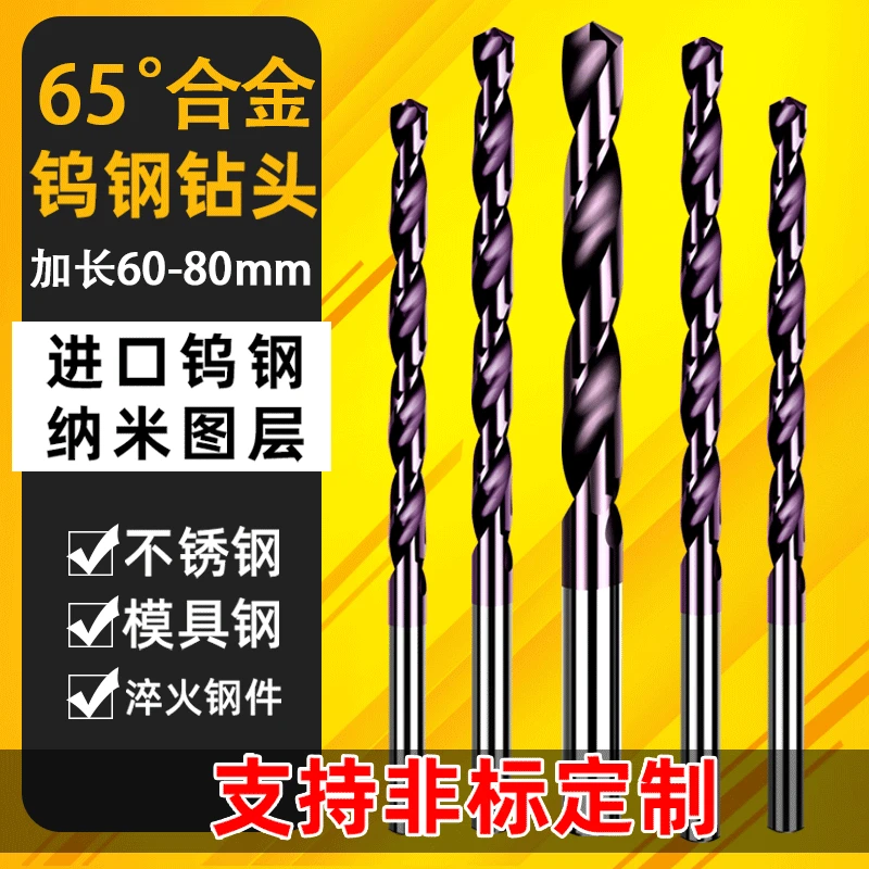 紫 加长60-80mm钨钢钻头 合金钻头 超硬涂层高硬不锈钢麻花钻