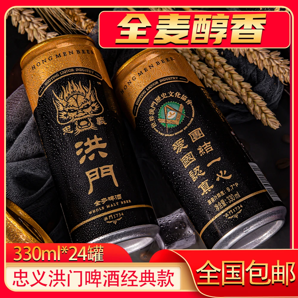 忠义洪门啤酒经典款无嘌呤全麦啤酒4.5度一箱24罐全麦酿造香味