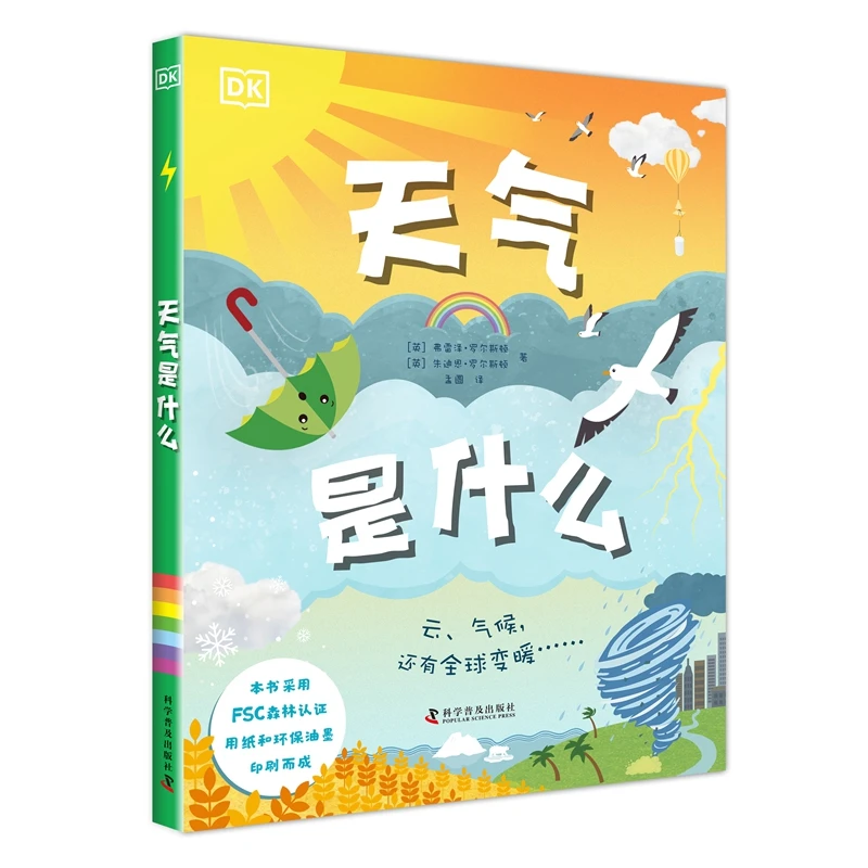 【出版社自营】DK天气是什么 探寻天气背后的科学奥秘