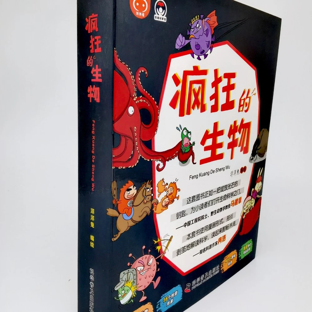 疯狂的生物 科普绘本