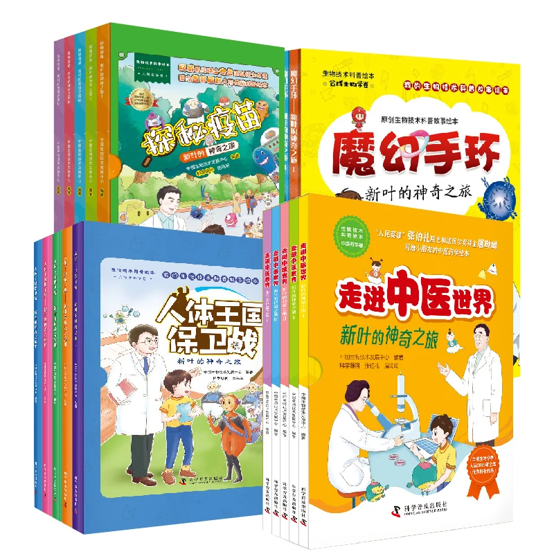 【出版社自营】生物技术科普绘本   新叶的神奇之旅系列