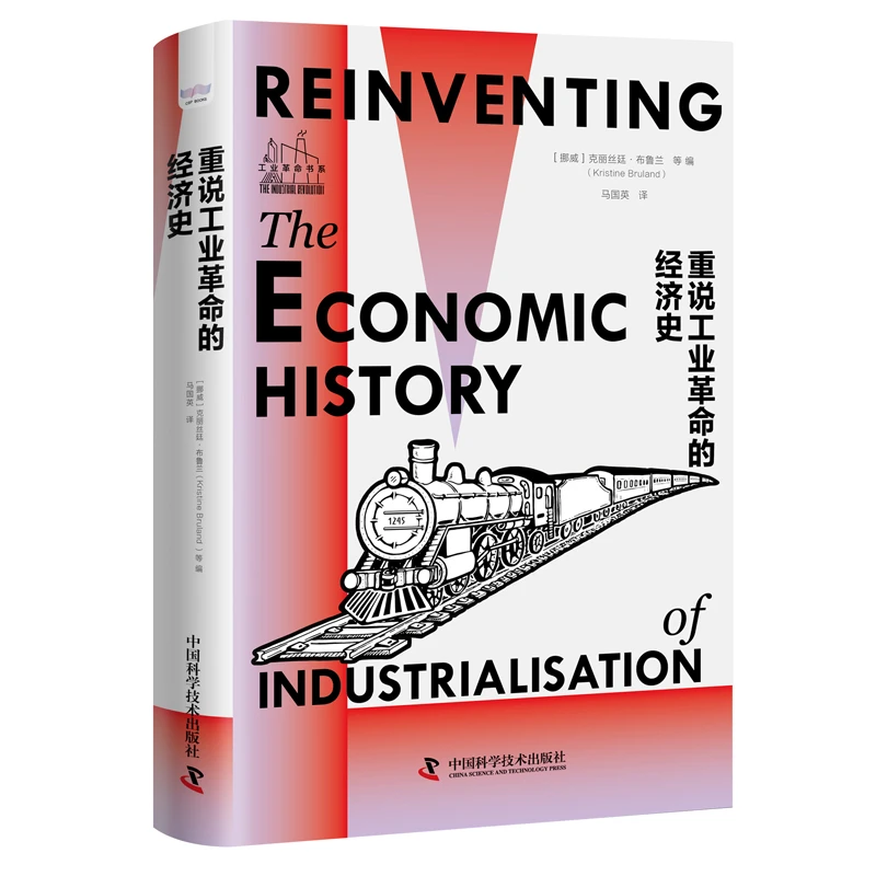 【出版社自营】重说工业革命的经济史