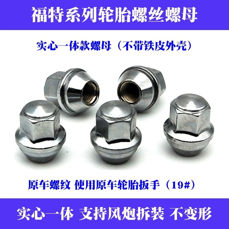 福特蒙迪欧车轮螺丝福克斯轮胎螺丝帽汽车轮胎螺丝汽车轮毂螺丝帽