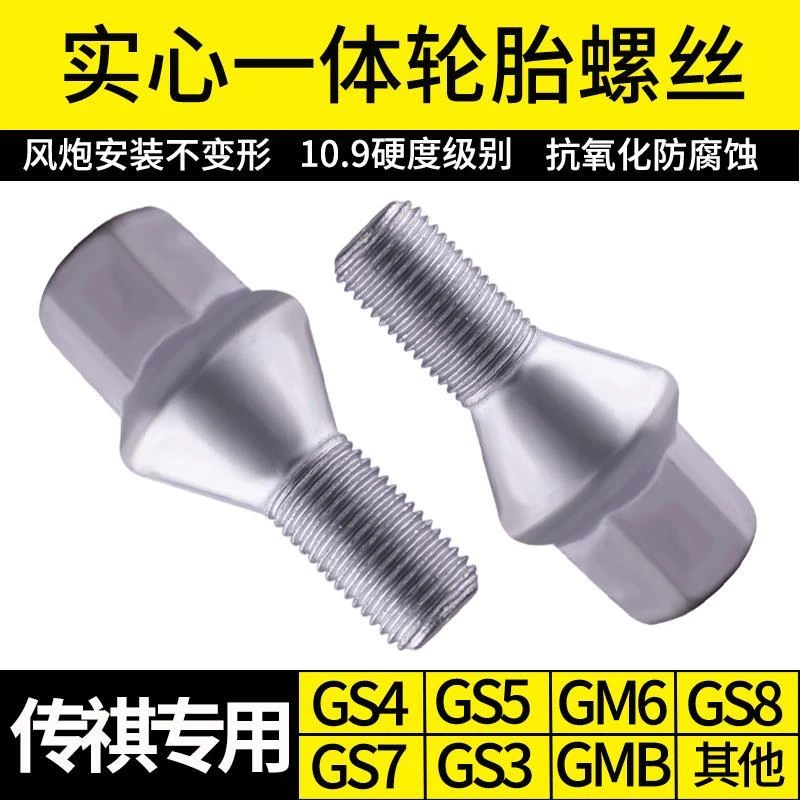 适用广汽传祺GS4/GM8/GS8/GA4/GS5/GA6改装轮胎螺丝帽轮毂螺母杆