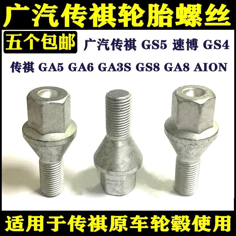 广汽传祺 GS5 速博 GS4 ga5 ga6 GA3S GS8 ga8 aion 轮胎螺丝螺栓