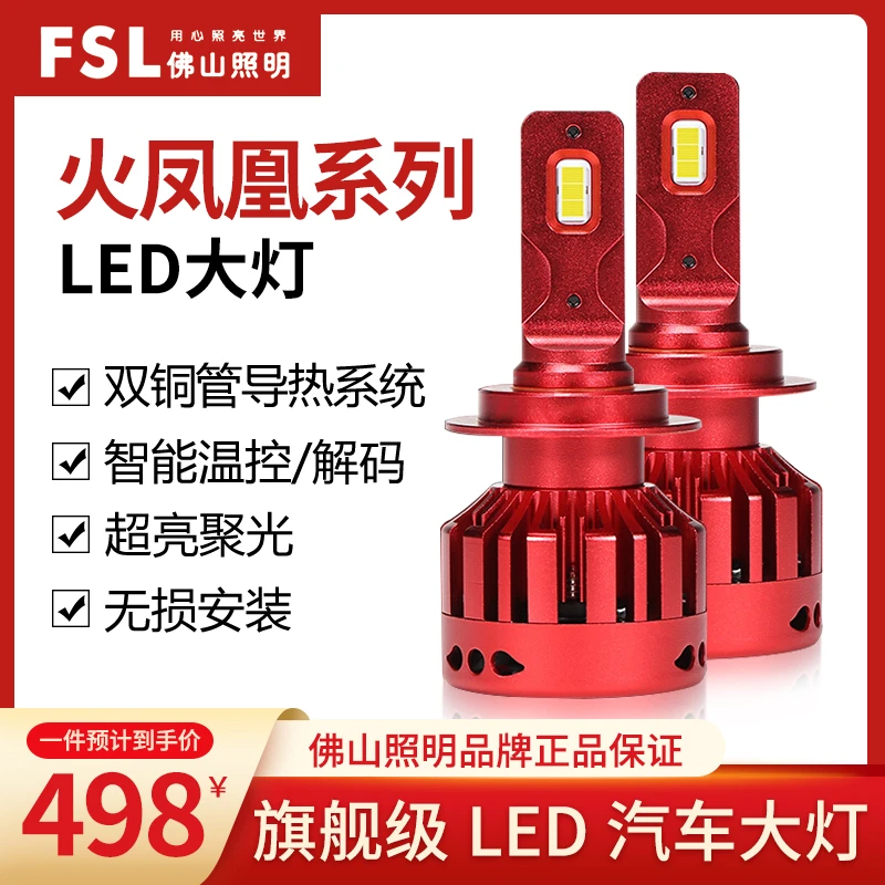 FSL佛山照明LED汽车大灯火凤凰系列通用车灯灯泡无损安装一年保修
