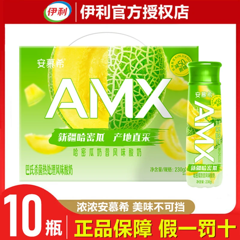 9月伊利安慕希AMX新疆哈密瓜酸奶230g*10瓶整箱高端畅饮酸牛奶