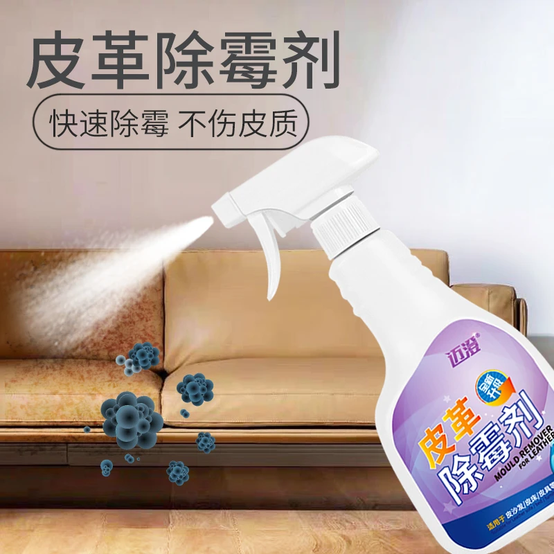 皮革皮具除霉剂去霉斑皮床真皮沙发清洁剂皮包皮衣霉菌防霉清洗剂