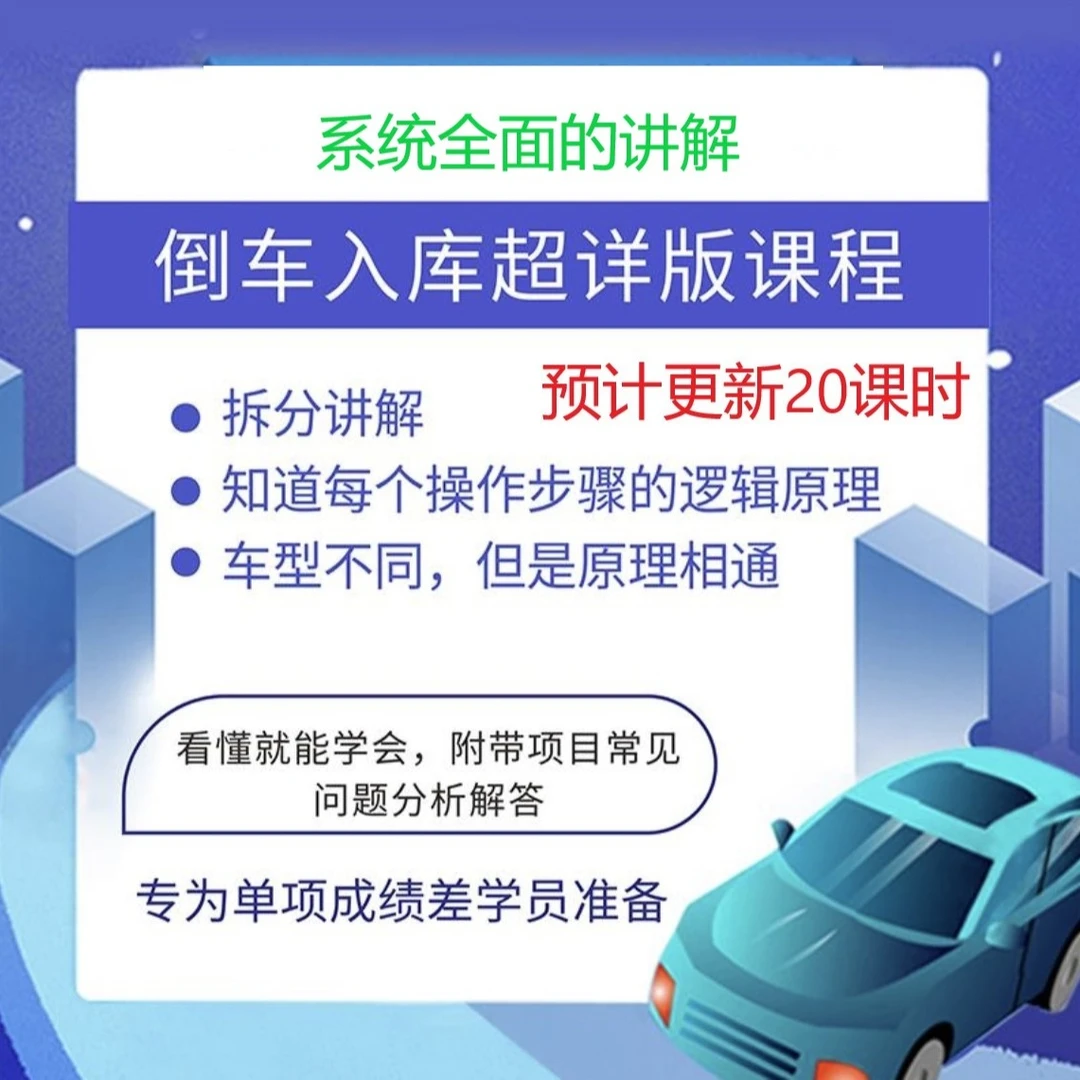 科二倒车入库|单项教学，拆分每一个操作背后的逻辑才能练好倒库