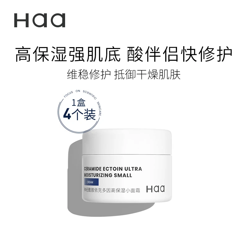 【达人专属】Haa神经酰胺小面霜B5积雪草依克多因高保湿补水修护