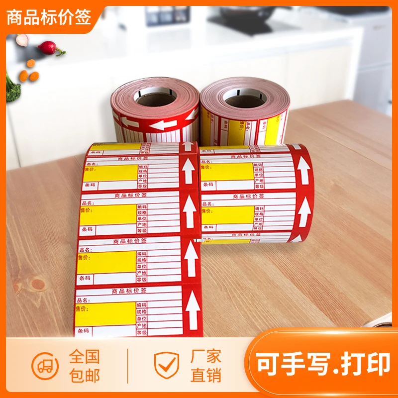 超市货架价格标签贴纸热敏不干胶商品标价签打印纸