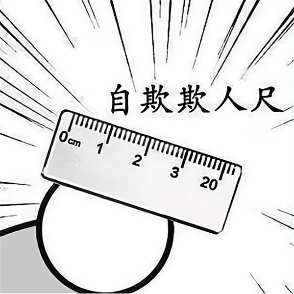 自欺欺人尺搞笑恶搞道具男人的玩具创意钥匙扣男友礼物亚克力定制