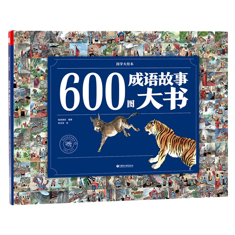 600图成语故事大书课外读物孩子小朋友阅读学些注释绘本图书小学