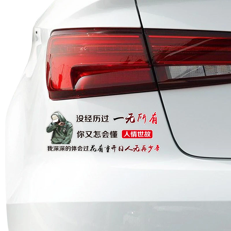 没有经历过一无所有汽车车贴个性创意文字贴纸又怎会懂得人情世故