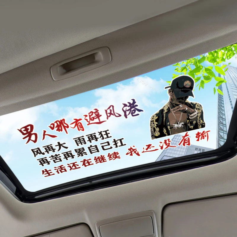 我还没有输个性车贴汽车车贴天窗贴纸全车车贴文案车贴