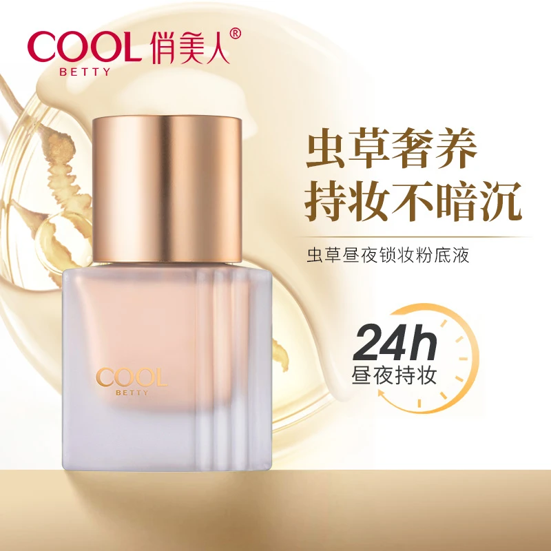 【宠粉专属】俏美人虫草昼夜持妆粉底液  透气不卡粉遮瑕滋润控油